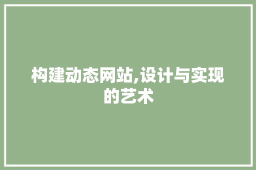 构建动态网站,设计与实现的艺术