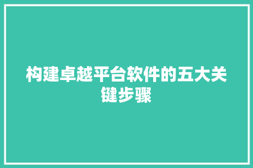 构建卓越平台软件的五大关键步骤
