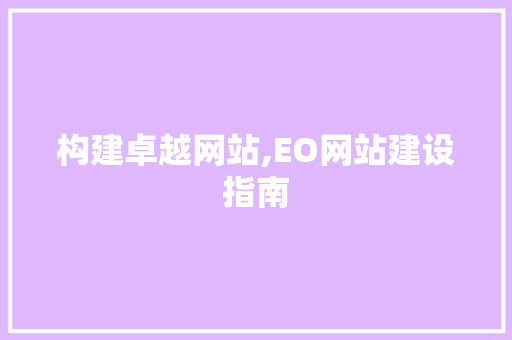 构建卓越网站,EO网站建设指南