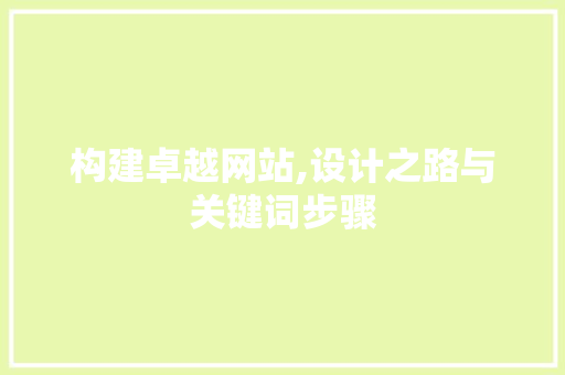 构建卓越网站,设计之路与关键词步骤