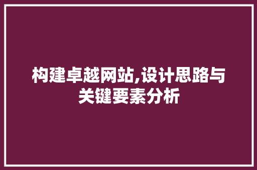 构建卓越网站,设计思路与关键要素分析
