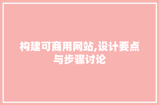 构建可商用网站,设计要点与步骤讨论