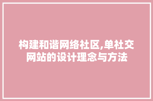 构建和谐网络社区,单社交网站的设计理念与方法