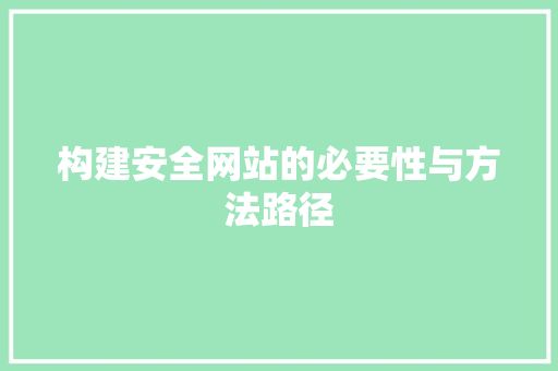 构建安全网站的必要性与方法路径
