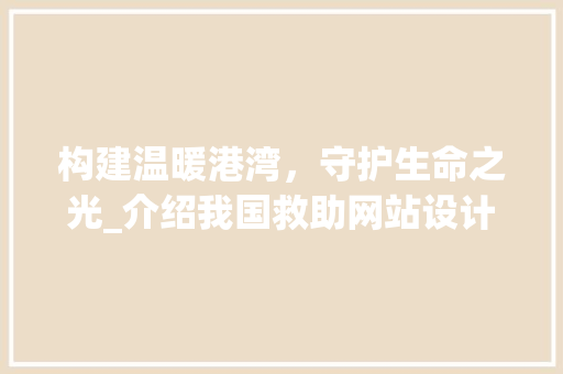构建温暖港湾，守护生命之光_介绍我国救助网站设计图