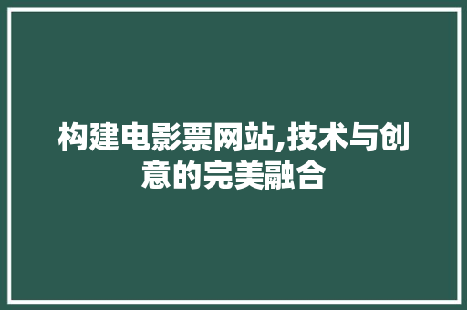 构建电影票网站,技术与创意的完美融合