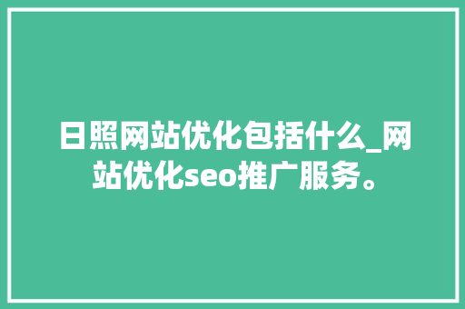 日照网站优化包括什么_网站优化seo推广服务。 日照网站优化包括什么_网站优化seo推广服务。 搜狗SEO