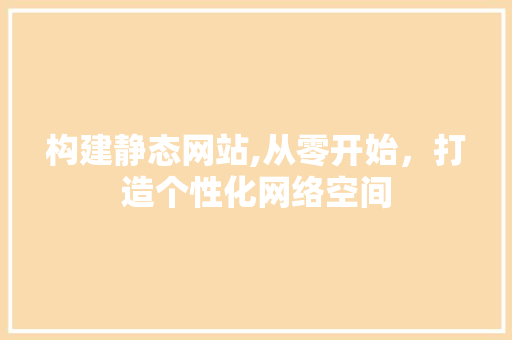 构建静态网站,从零开始，打造个性化网络空间