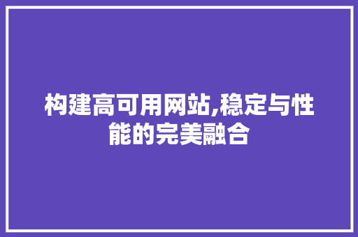 构建高可用网站,稳定与性能的完美融合