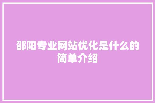 邵阳专业网站优化是什么的简单介绍 邵阳专业网站优化是什么的简单介绍 SEO关键词