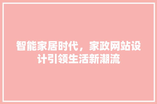 智能家居时代，家政网站设计引领生活新潮流
