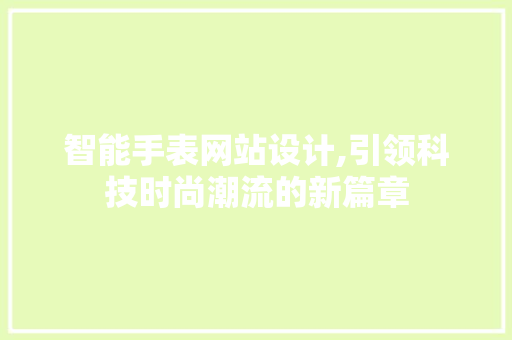 智能手表网站设计,引领科技时尚潮流的新篇章