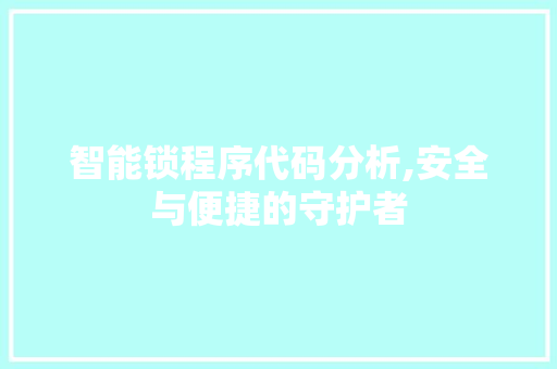 智能锁程序代码分析,安全与便捷的守护者