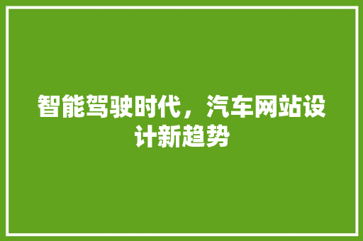 智能驾驶时代，汽车网站设计新趋势
