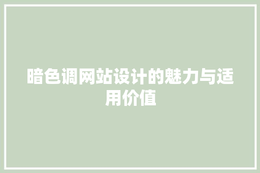 暗色调网站设计的魅力与适用价值