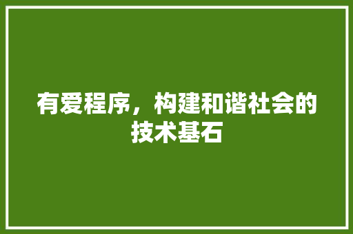 有爱程序，构建和谐社会的技术基石