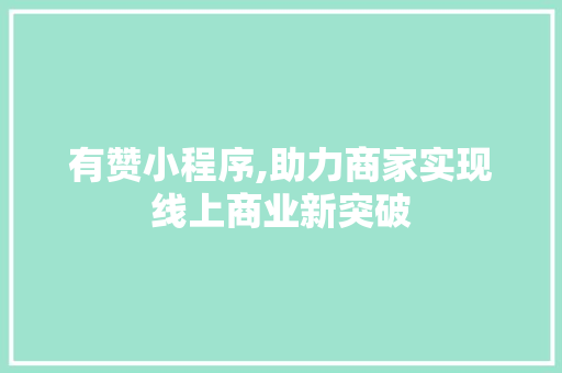 有赞小程序,助力商家实现线上商业新突破