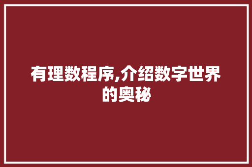 有理数程序,介绍数字世界的奥秘