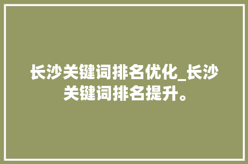 长沙关键词排名优化_长沙关键词排名提升。