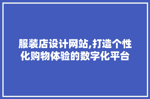 服装店设计网站,打造个性化购物体验的数字化平台 服装店设计网站,打造个性化购物体验的数字化平台 神马SEO