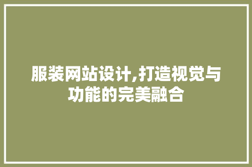 服装网站设计,打造视觉与功能的完美融合