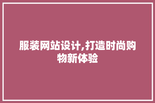 服装网站设计,打造时尚购物新体验