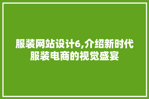 服装网站设计6,介绍新时代服装电商的视觉盛宴