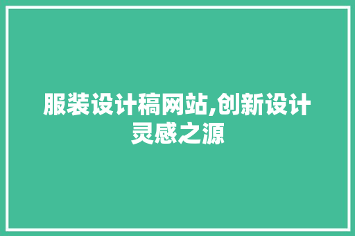 服装设计稿网站,创新设计灵感之源