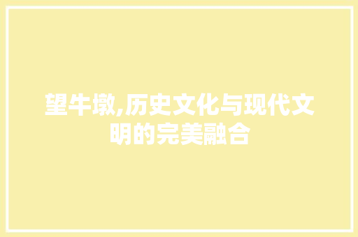 望牛墩,历史文化与现代文明的完美融合 望牛墩,历史文化与现代文明的完美融合 SEO关键词