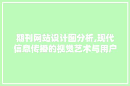 期刊网站设计图分析,现代信息传播的视觉艺术与用户体验