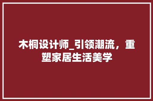 木桐设计师_引领潮流，重塑家居生活美学