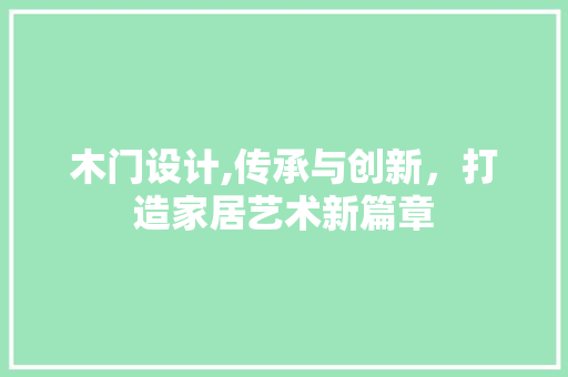 木门设计,传承与创新，打造家居艺术新篇章