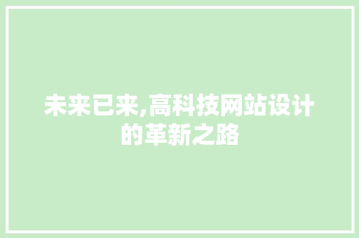 未来已来,高科技网站设计的革新之路
