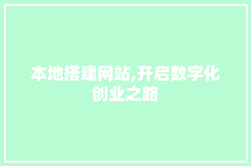 本地搭建网站,开启数字化创业之路