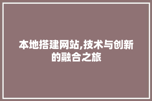 本地搭建网站,技术与创新的融合之旅