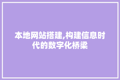 本地网站搭建,构建信息时代的数字化桥梁
