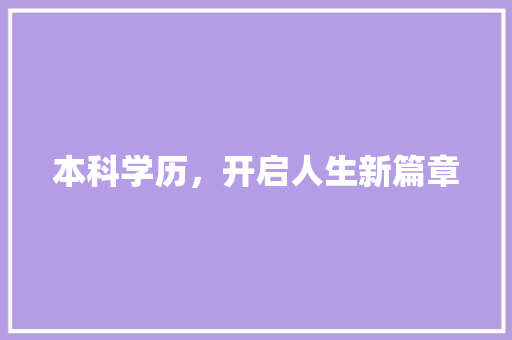 本科学历，开启人生新篇章