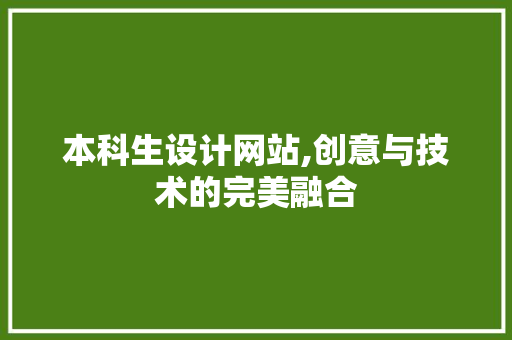 本科生设计网站,创意与技术的完美融合