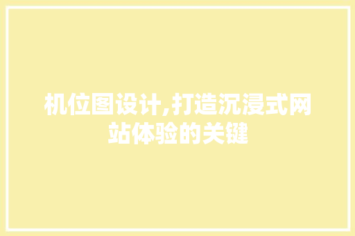 机位图设计,打造沉浸式网站体验的关键