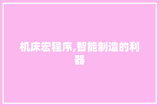 机床宏程序,智能制造的利器