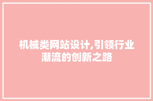 机械类网站设计,引领行业潮流的创新之路