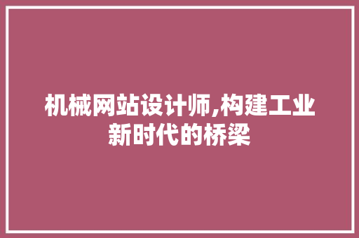 机械网站设计师,构建工业新时代的桥梁