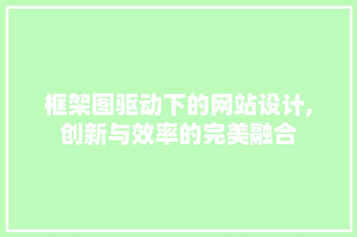 框架图驱动下的网站设计,创新与效率的完美融合