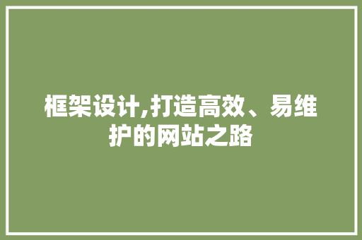 框架设计,打造高效、易维护的网站之路