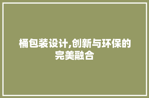 桶包装设计,创新与环保的完美融合 桶包装设计,创新与环保的完美融合 网站建设公司