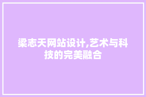 梁志天网站设计,艺术与科技的完美融合 梁志天网站设计,艺术与科技的完美融合 网站建设公司