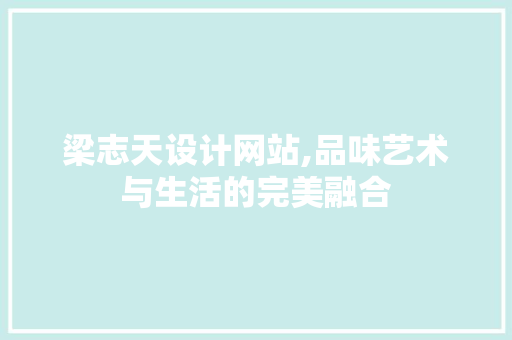梁志天设计网站,品味艺术与生活的完美融合 梁志天设计网站,品味艺术与生活的完美融合 网站建设公司