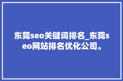东莞seo关键词排名_东莞seo网站排名优化公司。 东莞seo关键词排名_东莞seo网站排名优化公司。 SEO关键词