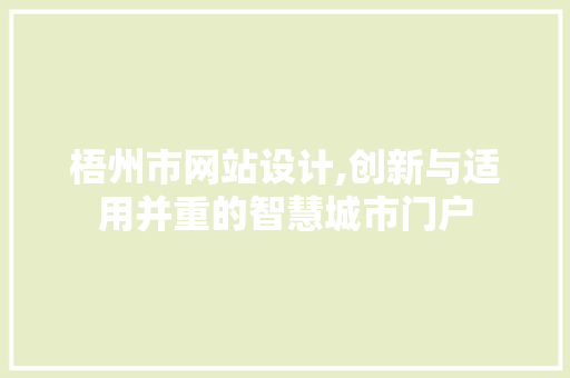 梧州市网站设计,创新与适用并重的智慧城市门户 梧州市网站设计,创新与适用并重的智慧城市门户 神马SEO