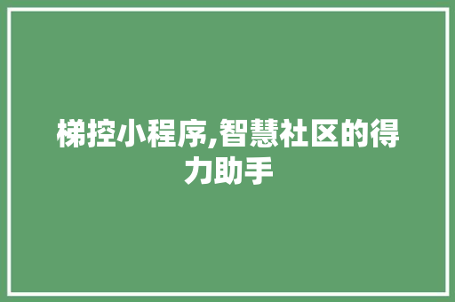 梯控小程序,智慧社区的得力助手